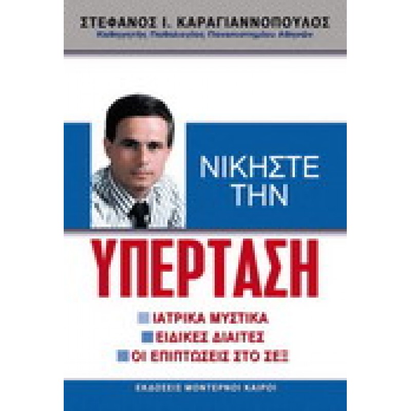ΝΙΚΗΣΤΕ ΤΗΝ ΥΠΕΡΤΑΣΗ